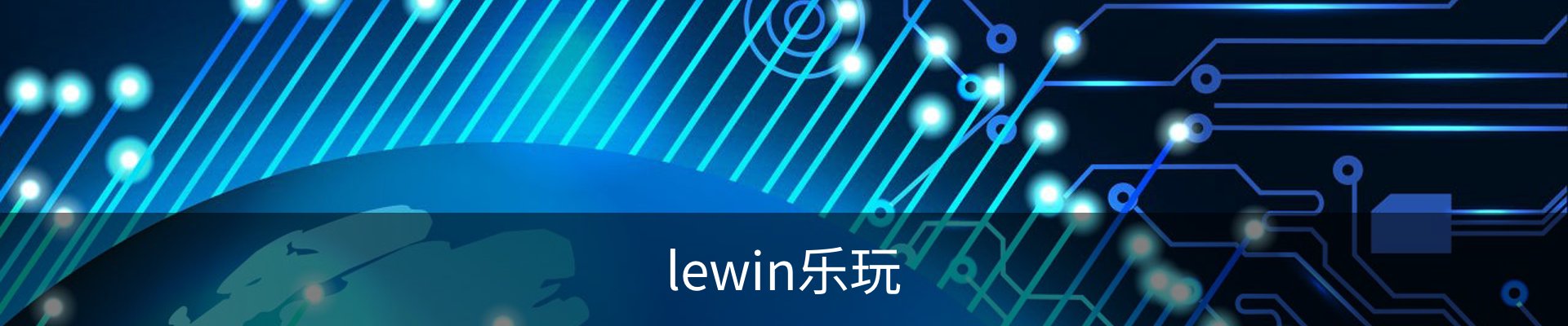 lewin乐玩